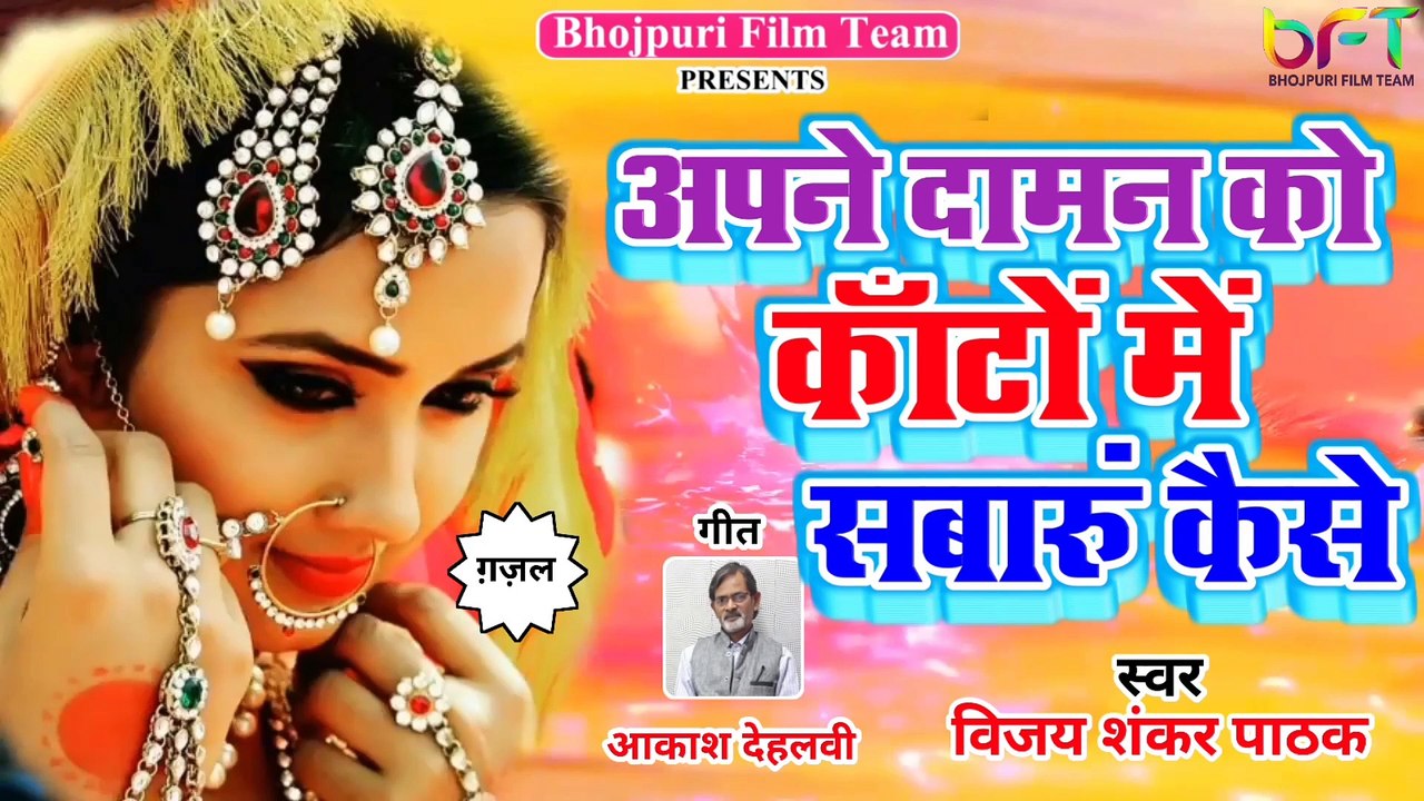 अपने दामन को काँटों में सबरुं कैसे सुपर हिट ग़ज़ल विजय शंकर पाठक जी के द्वारा