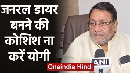 Nawab Malik का Yogi Adityanath पर निशाना, कहा- General Dyer बनने की ना करें कोशिश | वनइंडिया हिंदी