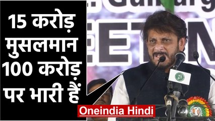 Waris Pathan का Controversial Statement, कहा- हम 15 करोड़ मगर 100 करोड़ पर भारी | वनइंडिया हिंदी