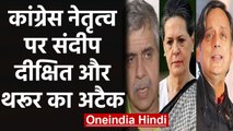 Sandeep Dikshit ने Congress leadership पर उठाए सवाल तो Tharoor ने किया समर्थन | वनइंडिया हिंदी