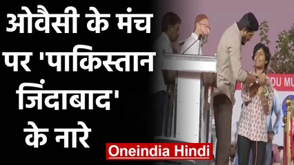 Asaduddin Owaisi के मंच पर  Pakistan Zindabad के नारे, ओवैसी ने नारेबाजी से रोका | वनइंडिया हिंदी