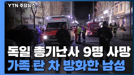 독일 총기난사 9명 사망...호주 40대 가장, 가족 탄 차에 방화 / YTN