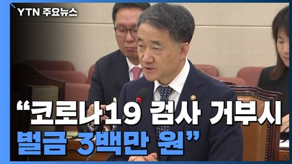 "코로나19 검사 거부하면 벌금 3백만 원"...코로나 3법, 복지위 통과 / YTN