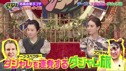 ぐるナイ　吉高由里子も新メンバー本田翼&まっすーもスクープ大激写(秘)映像公開ゴチ　2020年2月20日-(edit 1/2)