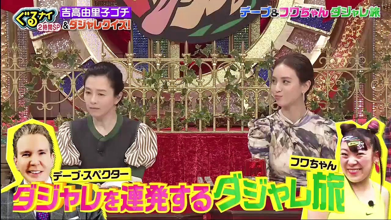 ぐるナイ　吉高由里子も新メンバー本田翼&まっすーもスクープ大激写(秘)映像公開ゴチ　2020年2月20日-(edit 1/2)