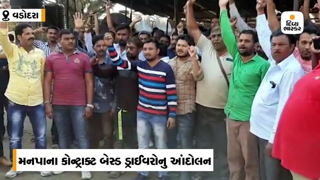 વડોદરા કોન્ટ્રાક્ટ પરના 300 ડ્રાઇવરોએ કાયમી કરવાની માંગ સાથે આંદોલન શરૂ કર્યું