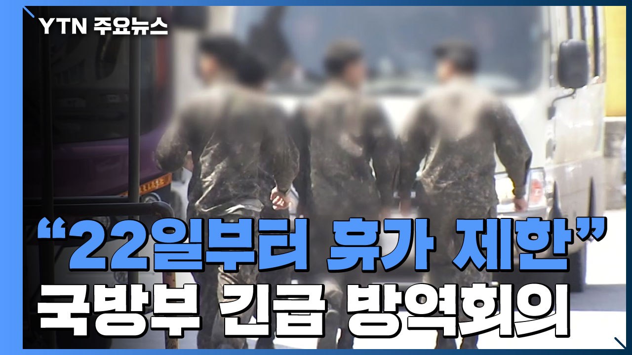 국방부 "모든 장병 22일부터 휴가 제한"...주한미군도 '위험 단계 격상' / YTN