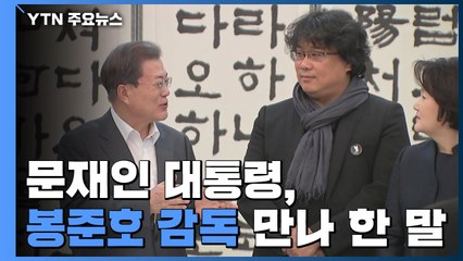 문 대통령 "기생충 사회의식 공감...불평등 해소 성과 안 나 애 탄다" / YTN