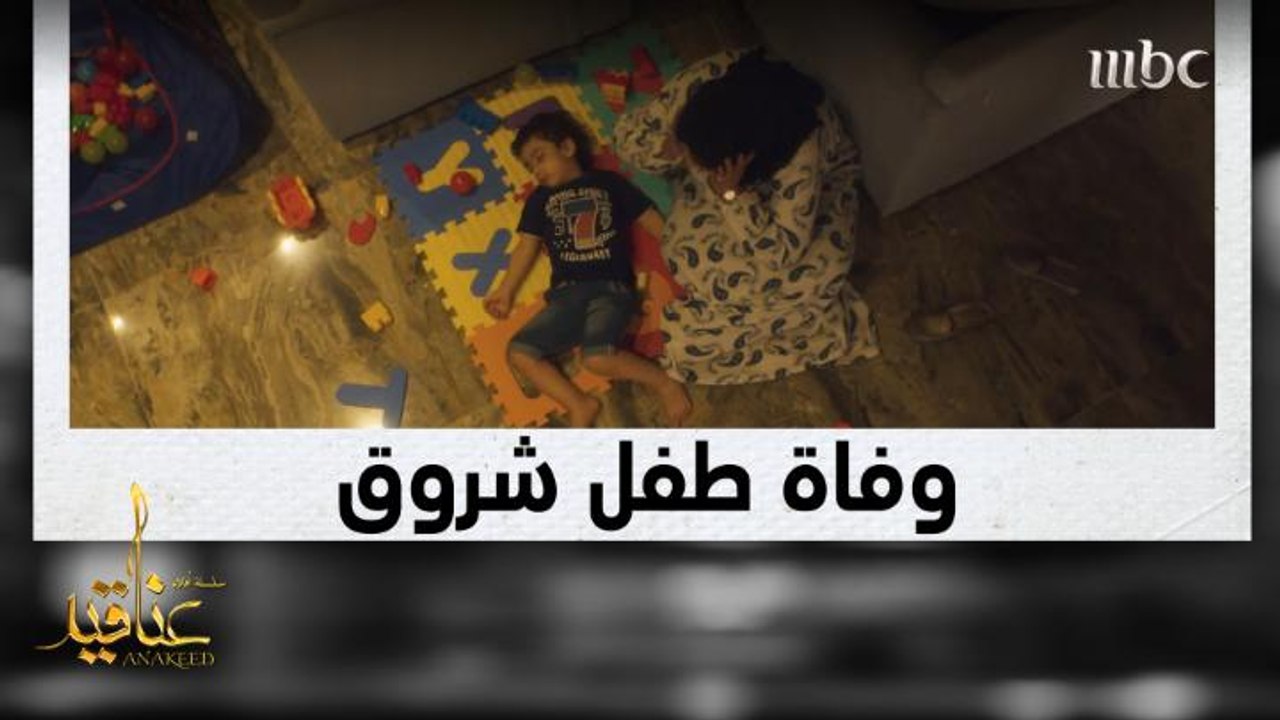 حياة طفل شروق تنتهي بطريقة مُحزنة