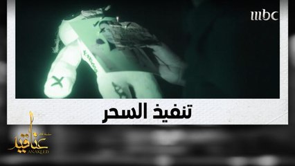 هكذا تم تنفيذ السحر الأسود على شروق