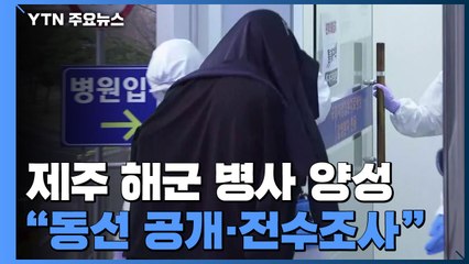 제주 해군 병사 2차도 양성..."동선 공개·긴급 전수조사" / YTN