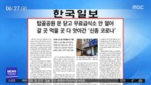 [아침 신문 보기] 탑골공원 문 닫고 무료급식소 안 열어 갈 곳 먹을 곳 다 앗아간 '신종 코로나'