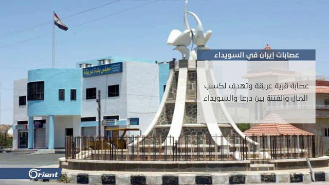 وثائق خاصة لأورينت تكشف عن دعم طهران لـ #داعش وعصابات الخطف جنوب سوريا وتشكيل فصيل إيراني بواجهة درزية في #السويداء