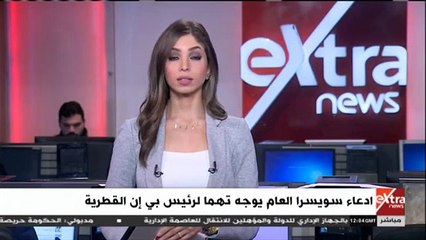 إكسترا نيوز تستعرض أبرز الاتهامات الموجهة لـ"ناصر الخليفى"
