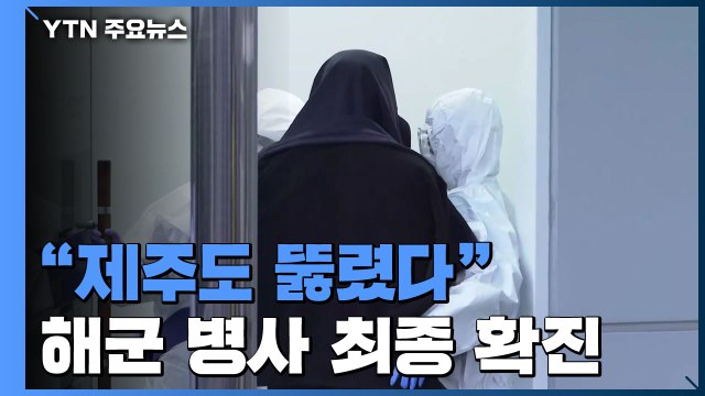 제주 해군 병사 최종 확진... 동선 공개·긴급 전수조사 / YTN