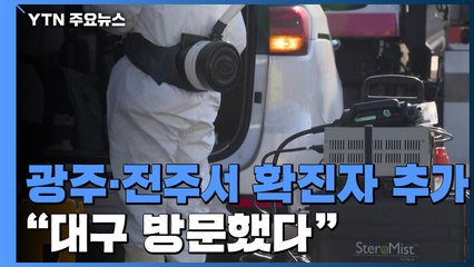 광주 전주에서 확진자 1명씩 추가 발생..."대구 방문했다" / YTN