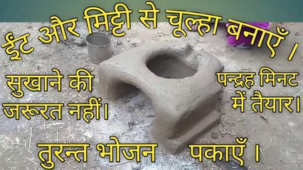 mitti ka chulha banane ka tarika ।। मिट्टी का चूल्हा I। guddan zone ।।