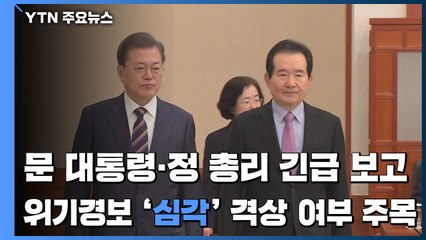 문 대통령·정 총리, '코로나19' 긴급보고...위기경보 격상 여부 주목 / YTN