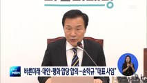 바른미래·대안·평화 24일 합당…손학규 