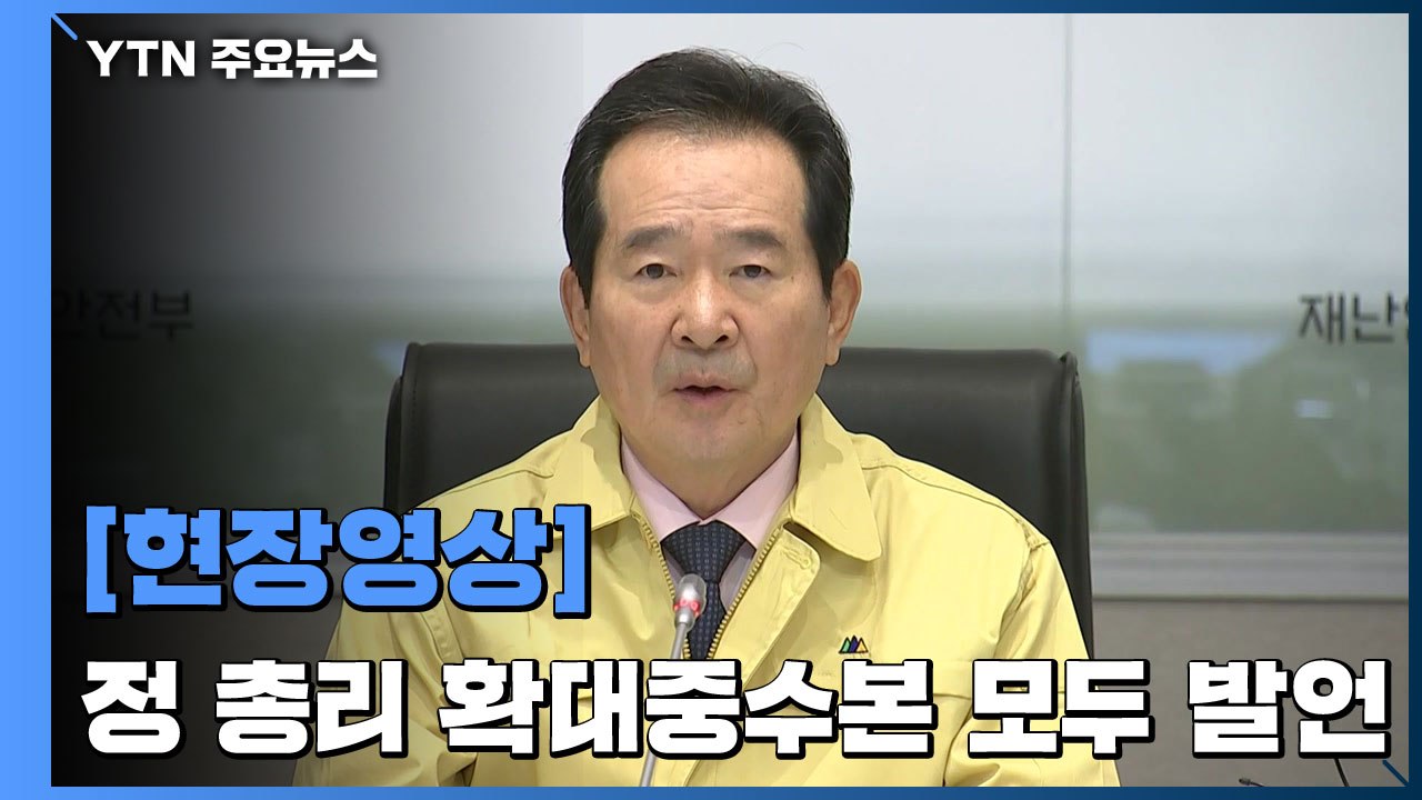 [현장영상] "대구·경북 지역을 감염병 특별관리지역으로 지정" / YTN