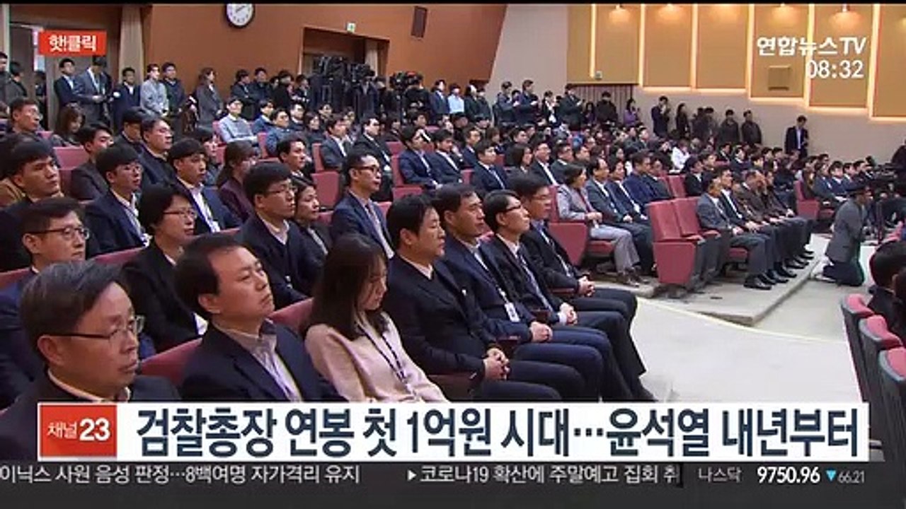 [핫클릭] 검찰총장 연봉 첫 1억원 시대…윤석열 내년부터 外