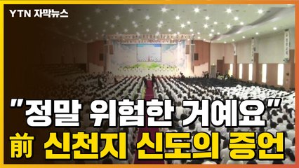 [자막뉴스] "정말 위험한 거예요" 前 신천지 신도의 증언 / YTN