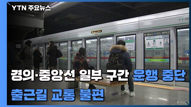경의·중앙선 일부 구간 운행 중단...출근길 교통 불편 / YTN