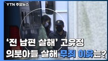 [뉴스라이브] '前남편 살해' 고유정 무기징역...의붓아들 살해 '무죄' 이유는? / YTN