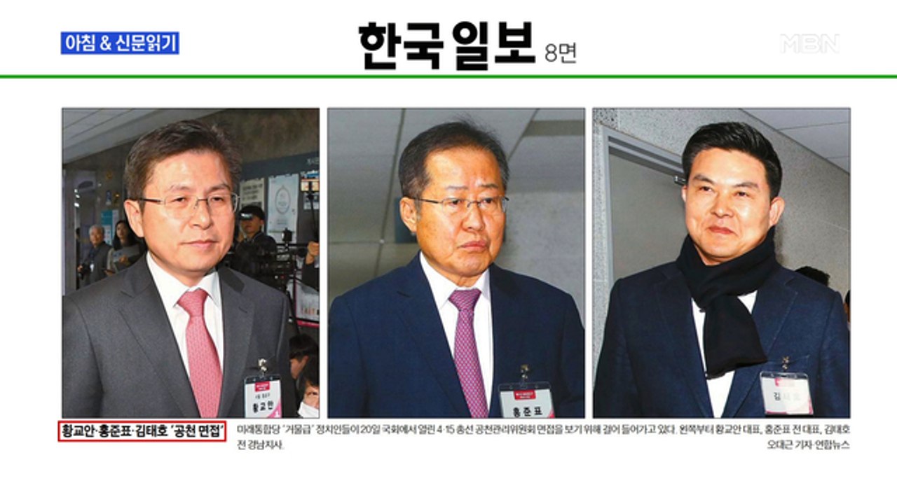 신문브리핑4 "황교안·홍준표·김태호 '공천 면접'"외 주요기사