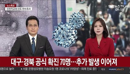 대구·경북 확진자 공식 집계 70명…추가 발생 이어져