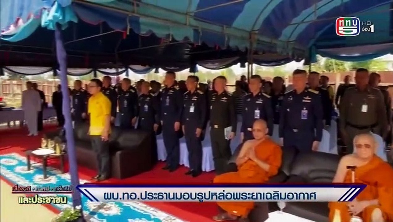 เพื่อชาติฯ 1800น วันที่ 20 ก.พ. 63 ผบ.ทอ.ประธานมอบร