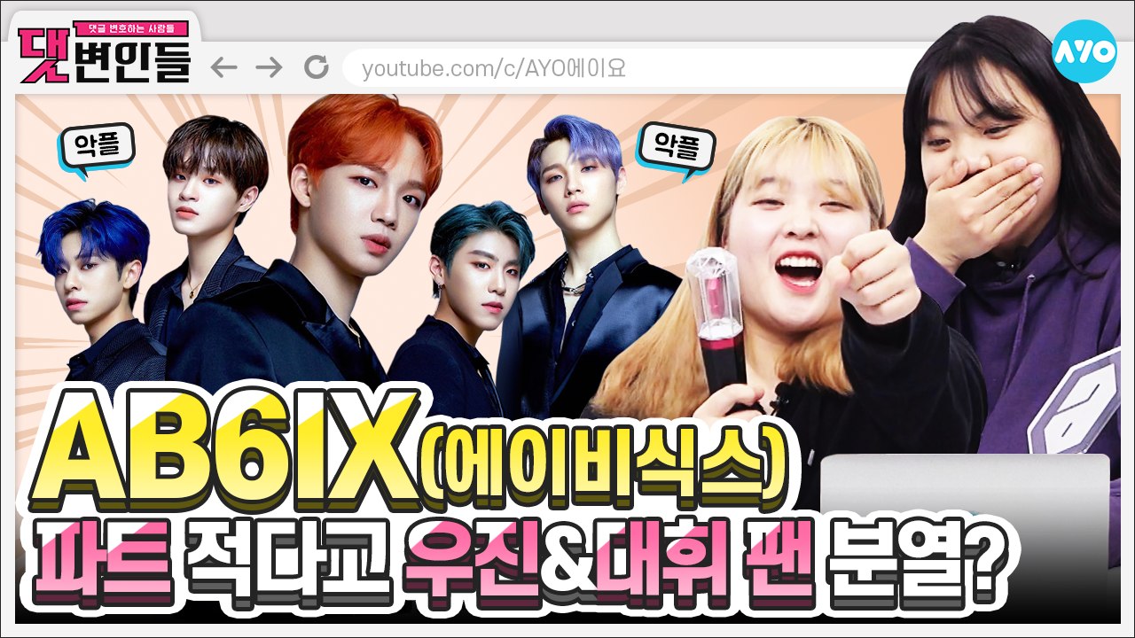 에이비식스는 다 계획이 있구나?...'기생충'같은 악플러들 박멸 | AB6IX 2탄...