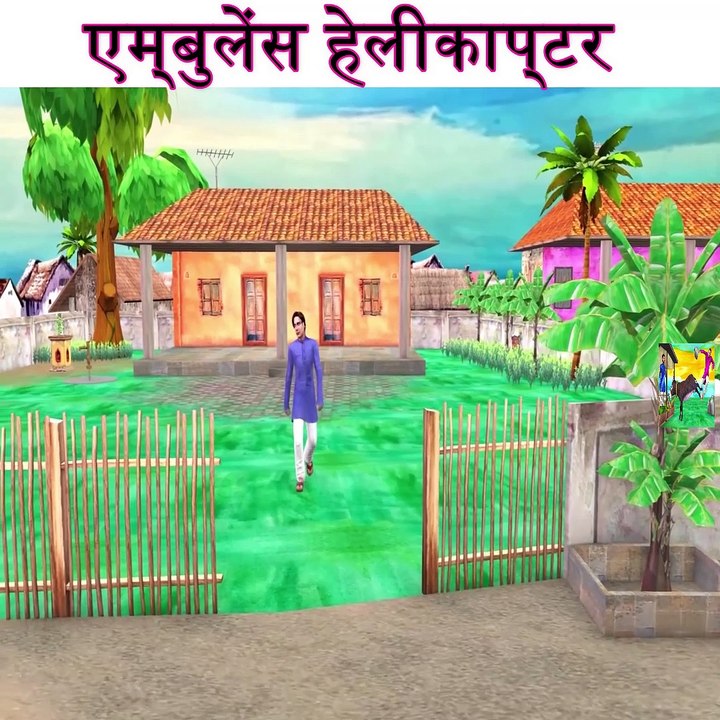 Ambulance Helicopter  25 Funny Video हिंदी कहानियाँ Hindi Kahaniya Comedy Videos Hindi moral stories