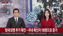 밤새 52명 추가 확진…국내 확진자 156명으로 증가