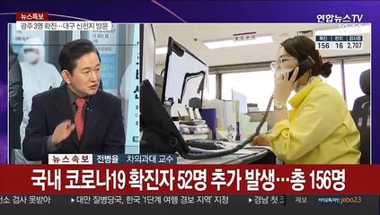 [뉴스포커스] 국내 코로나19 확진자 52명 추가 발생…총 156명