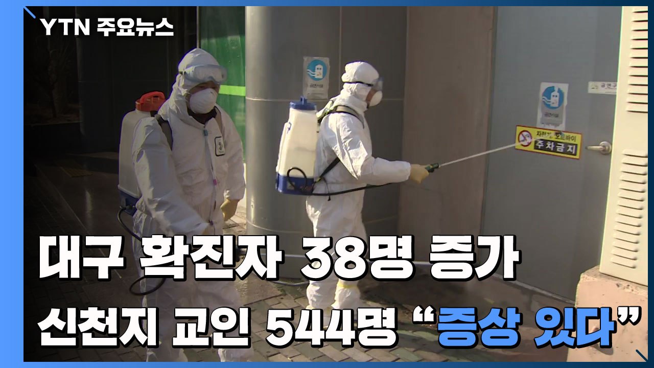 대구 확진자 38명 증가...신천지 교인 544명 "증상 있다" / YTN