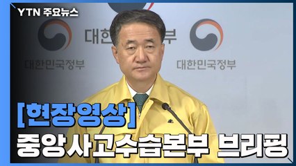 [현장영상] "코로나19, 새 국면으로 들어가고 있다고 판단" / YTN
