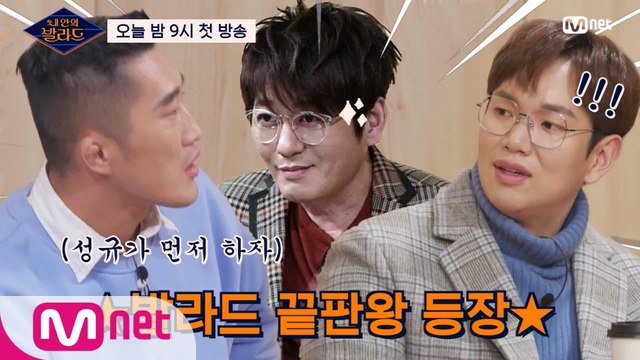 첫방 스포! ♨발라드 끝판왕 신승훈이 지켜본다♨ 긴장X100 순서 쟁탈전ㅣ오늘 밤 9시 Mnet 첫방송! '내 안의 발라드'