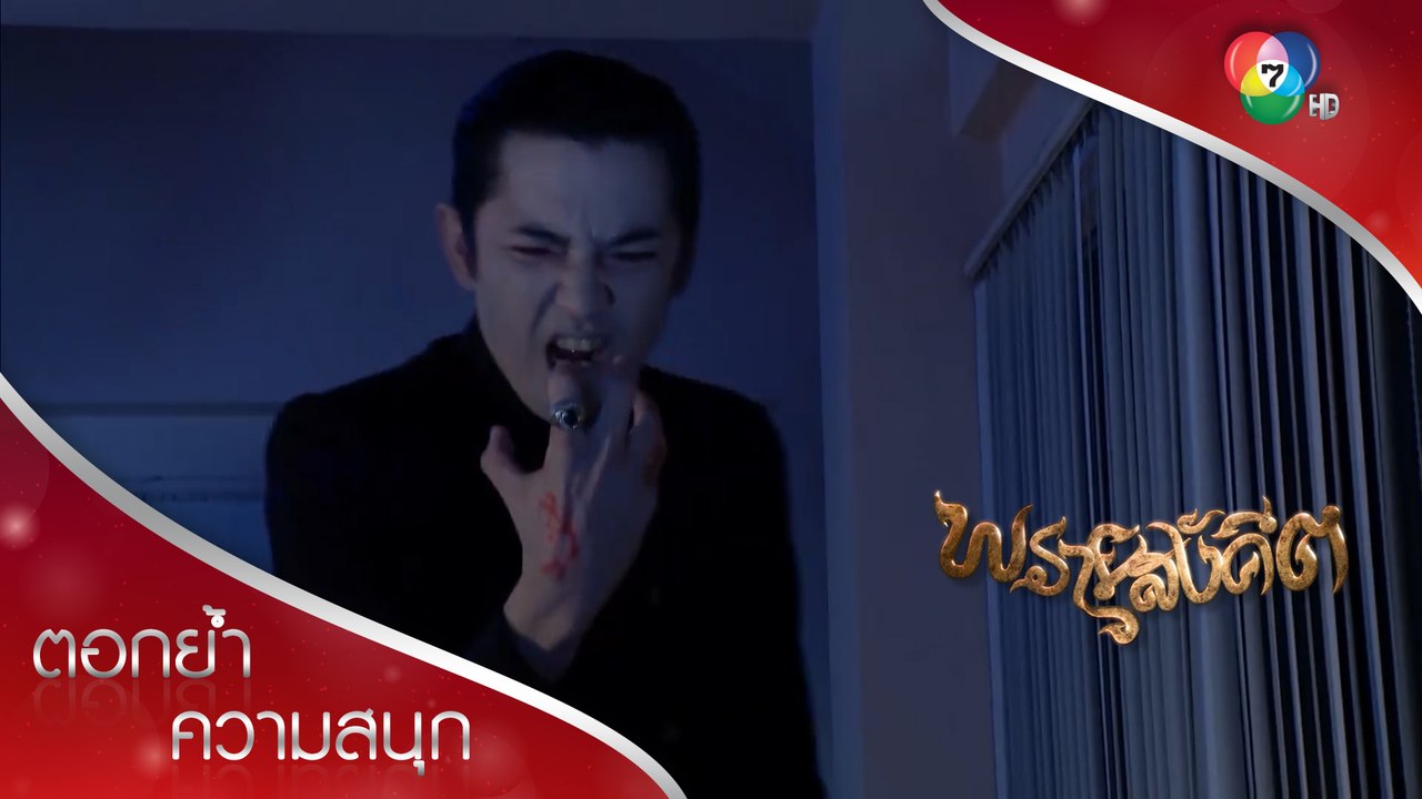 คนดีพระคุ้มครอง! | ตอกย้ำความสนุก พรายสังคีต EP.6 | Ch7HD