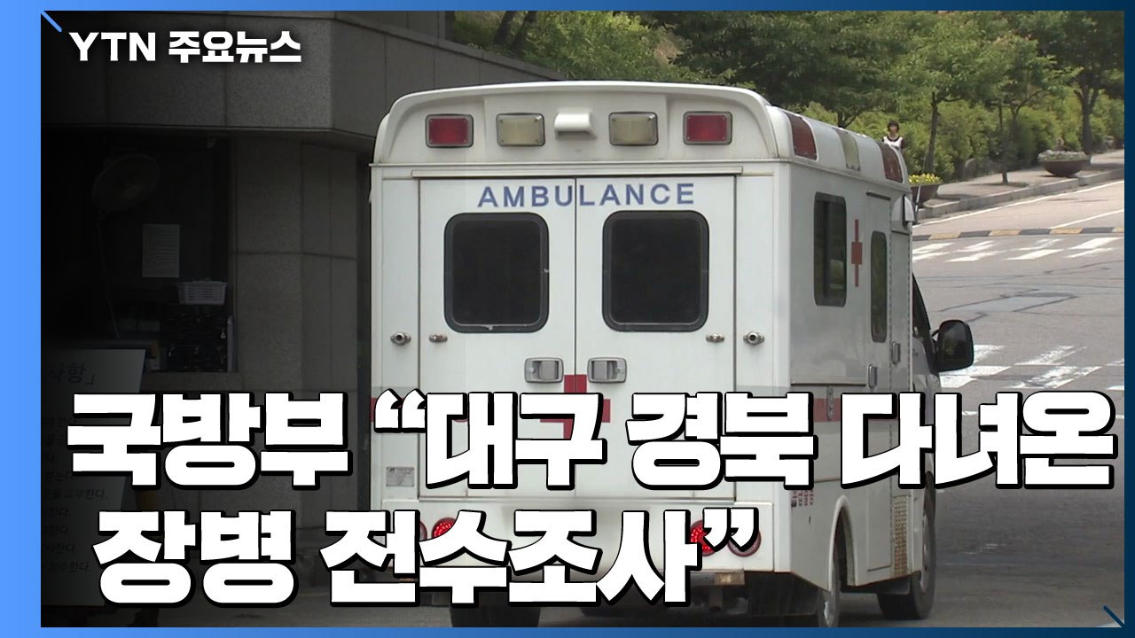 장병 3명 확진...국방부 "대구·경북 다녀온 장병 전수조사" / YTN