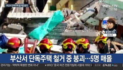 부산서 주택철거 중 붕괴 5명 매몰…2명은 구조돼