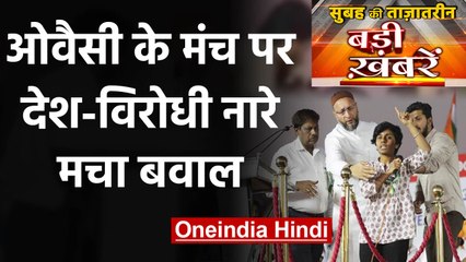 Asaduddin Owaisi। Pakistan Zindabad। Shaheen bagh। Donald Trump। Top Headlines 21 Feb|वनइंडिया हिंदी