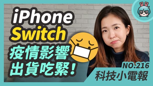 疫情影響蘋果 iPhone 銷售產能～ Switch可能缺貨但健身環也很難買！動森特別版主機預購日確認跟 Switch Lite 推新色大家喜歡嗎？科技小電報(2/20)─影片 Dailymotion...