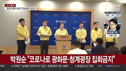 서울 광화문·청계광장 전면 집회 금지