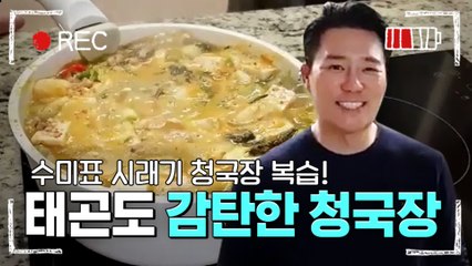 (숙제 영상) 이태곤의 찐 감탄사 유발!! ′시래기 청국장′ 만들기