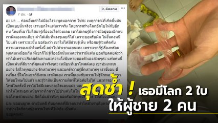 หนุ่มช้ำสุดใจ คบพริตตี้สาวสวย เจอถุงยางใช้กับคนอื่น จับได้เต็ม ๆ เธอสร้างโลก 2 ใบ