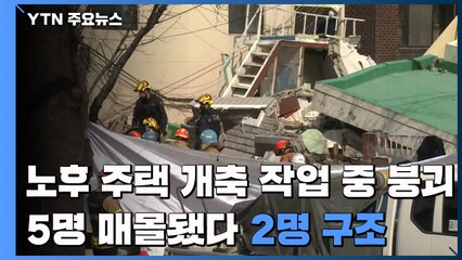 노후 주택 개축 작업 중 붕괴...5명 매몰 됐다 2명 구조 / YTN
