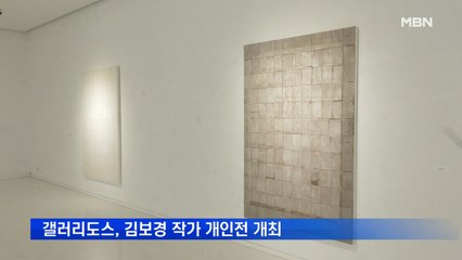 갤러리도스, 김보경 작가 '불완전함의 아름다움'전 개최