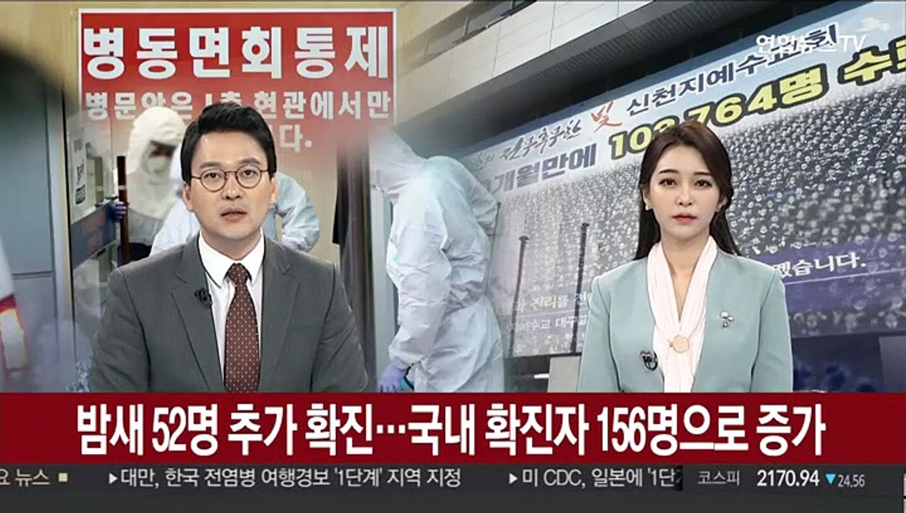 밤새 52명 추가 확진…국내 확진자 156명으로 증가