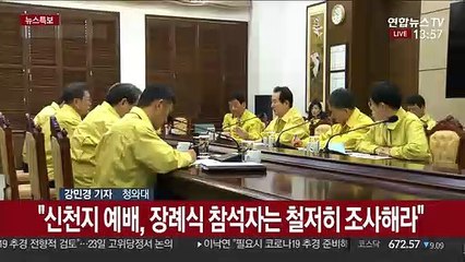 문 대통령 "신천지 예배·장례식 참석자 철저 조사"